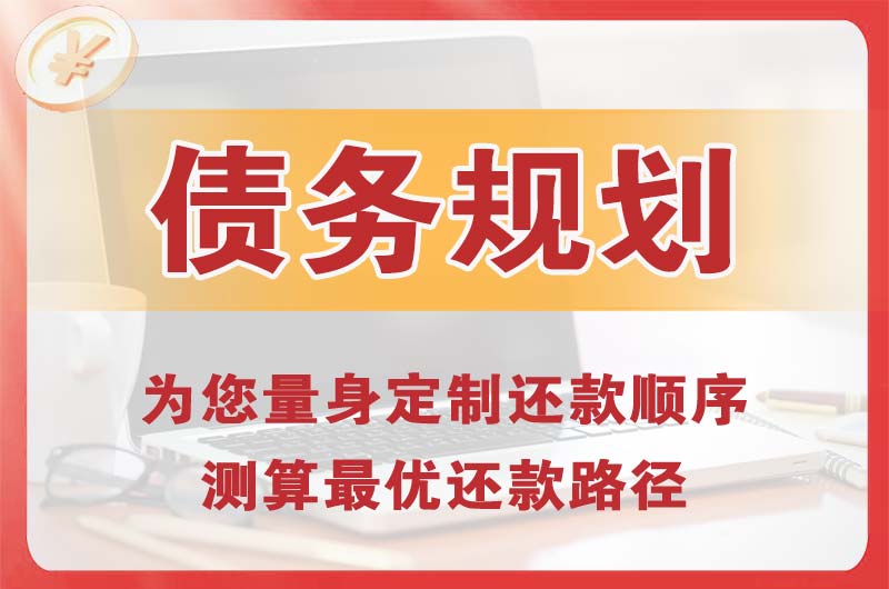荆门债务规划